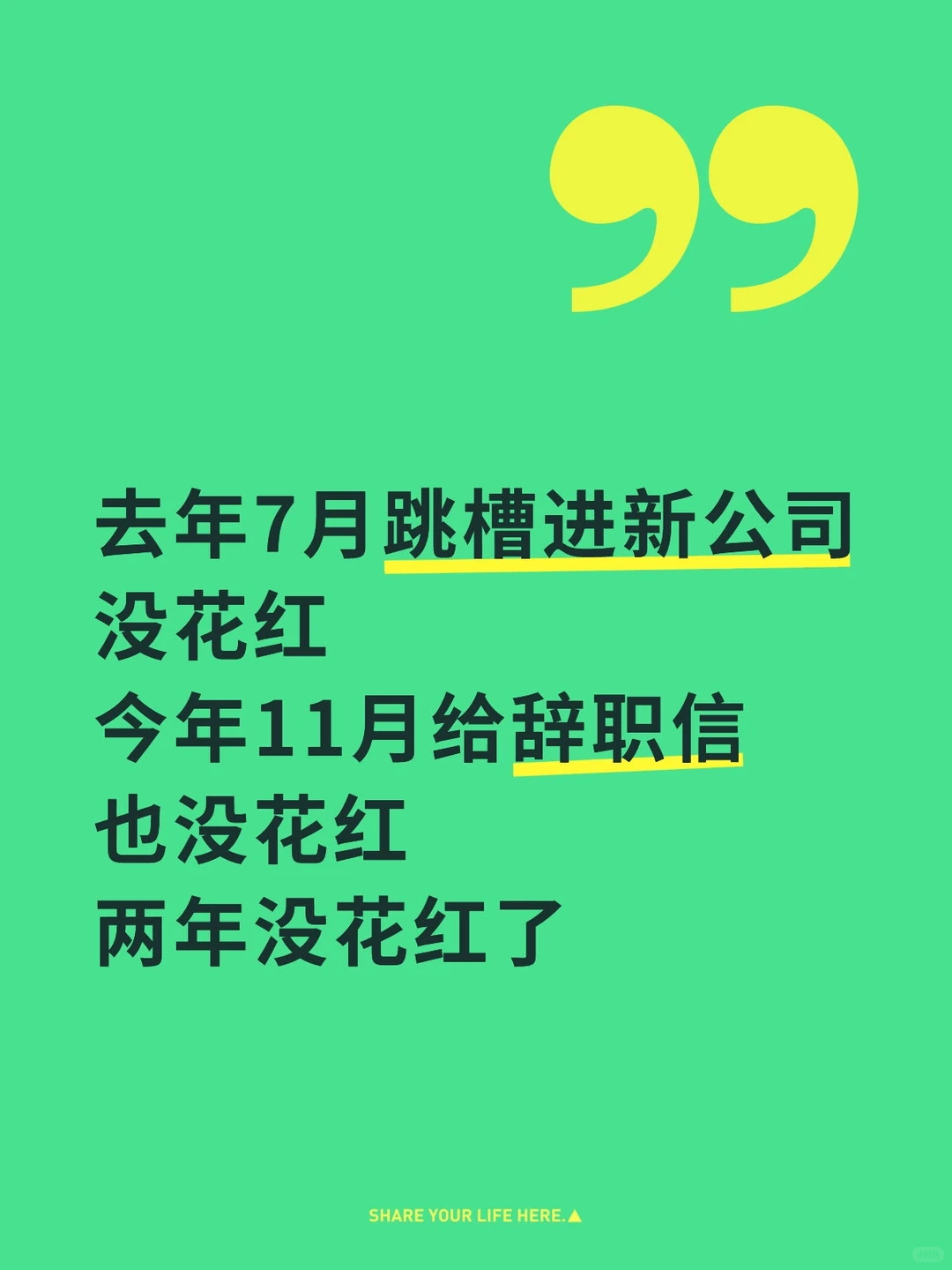 我不是傻，只是被新公司的大饼吸引了