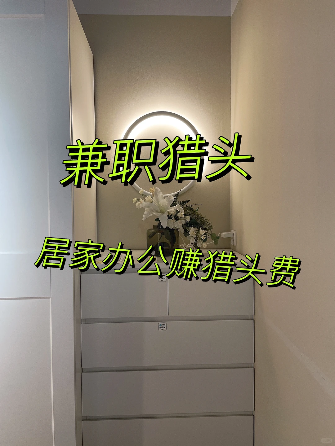 适🈴️做兼职猎头的3类群体