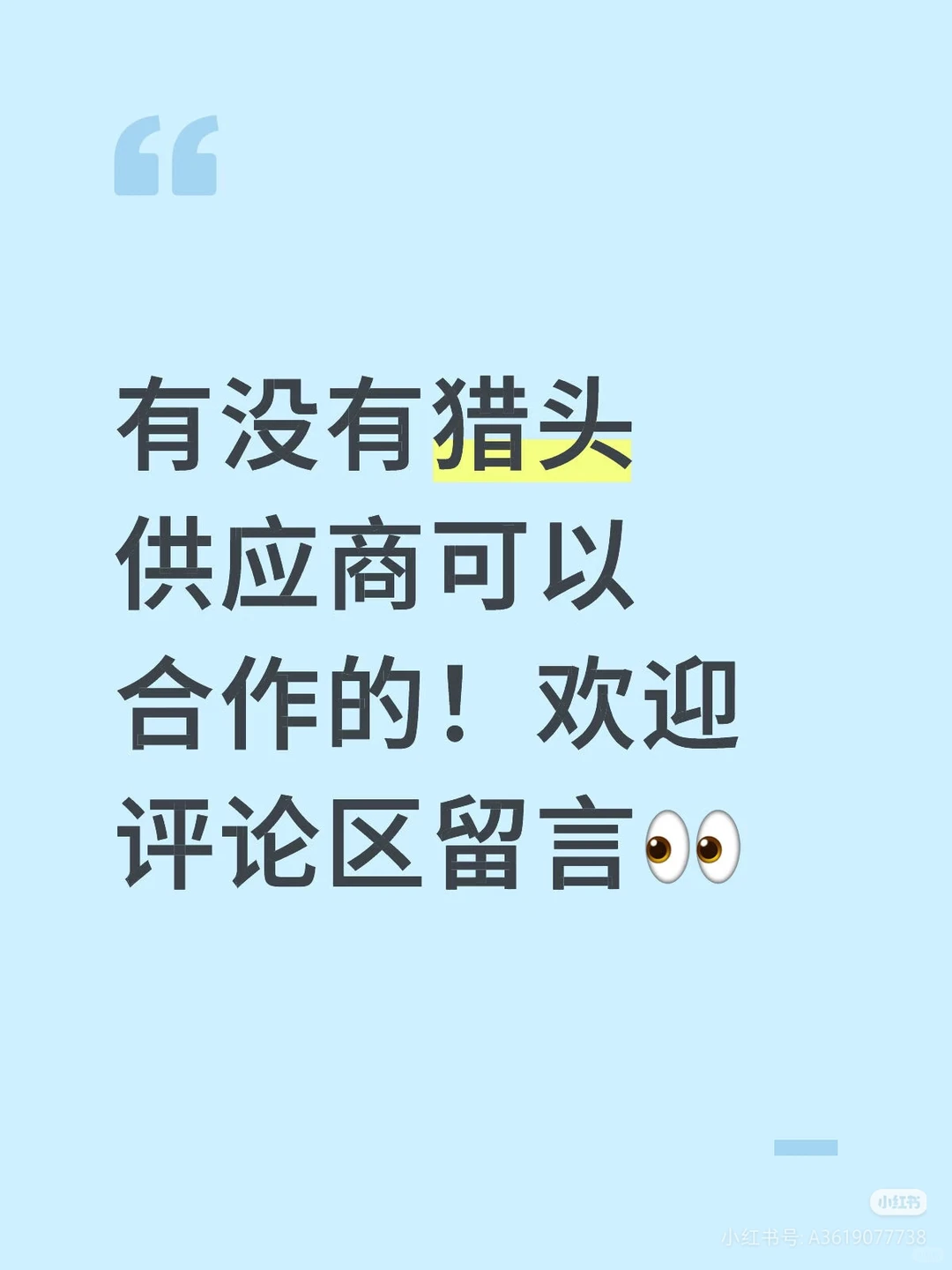 寻找猎头合作供应商