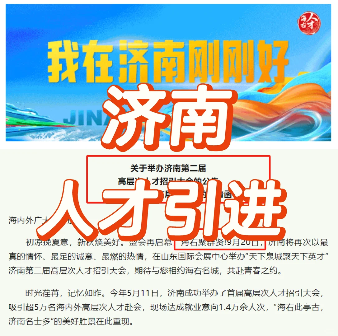 又来了‼️济南第二届高层次人才招引大会！