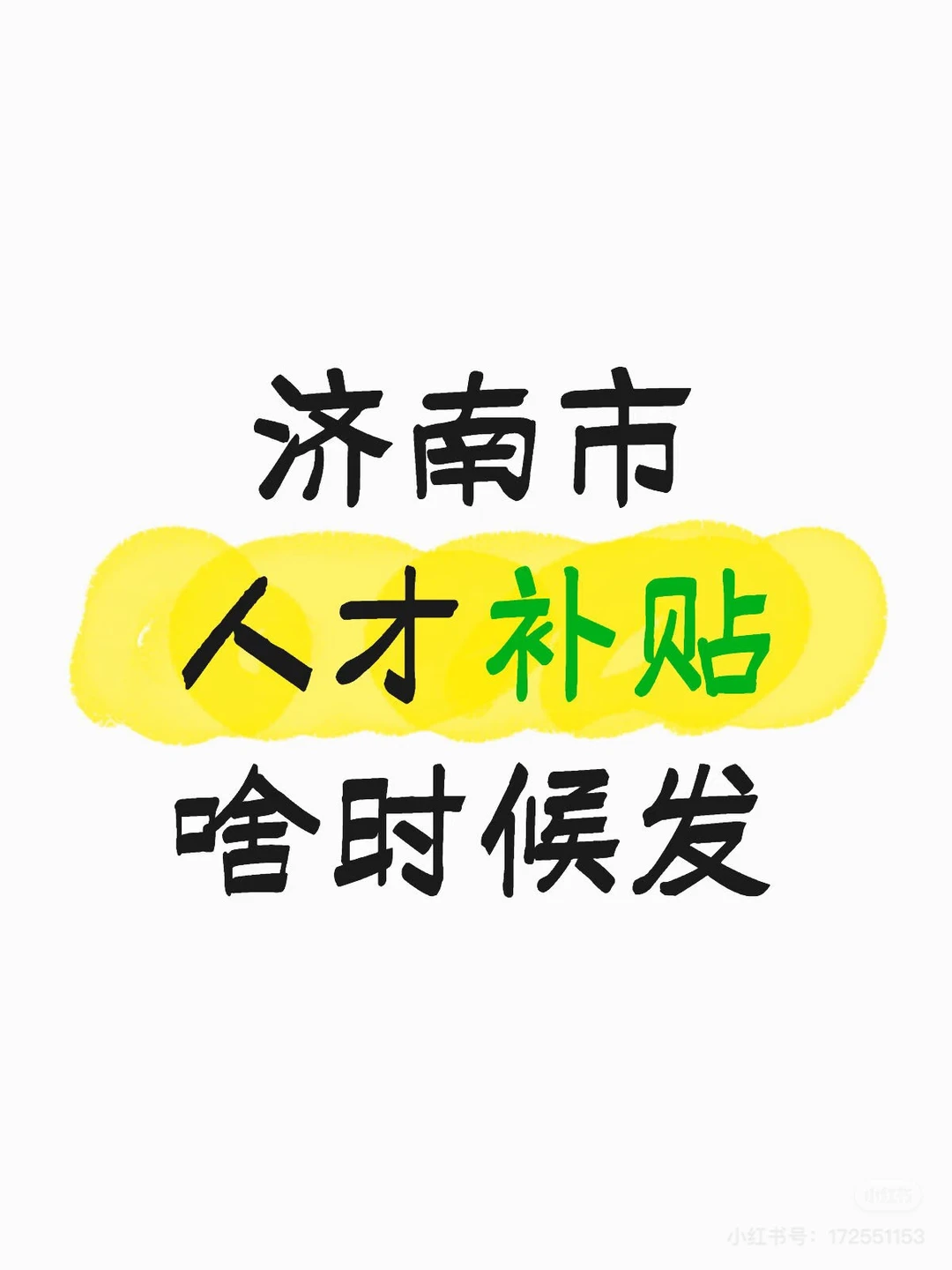 济南市人才补贴啥时候发呀 没钱交房租了
