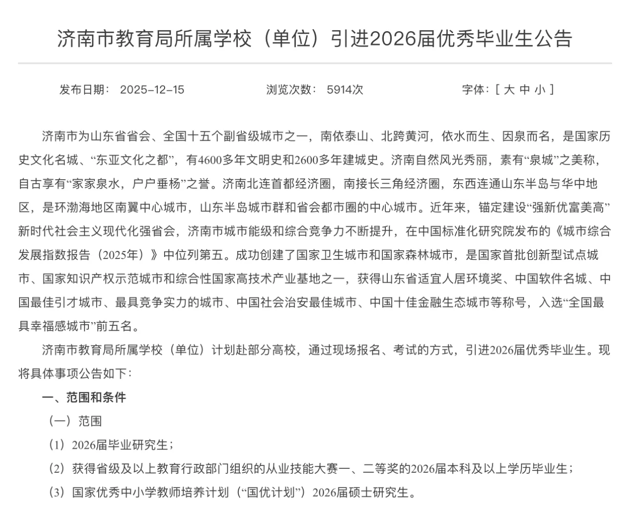 欢迎广大人才到济工作