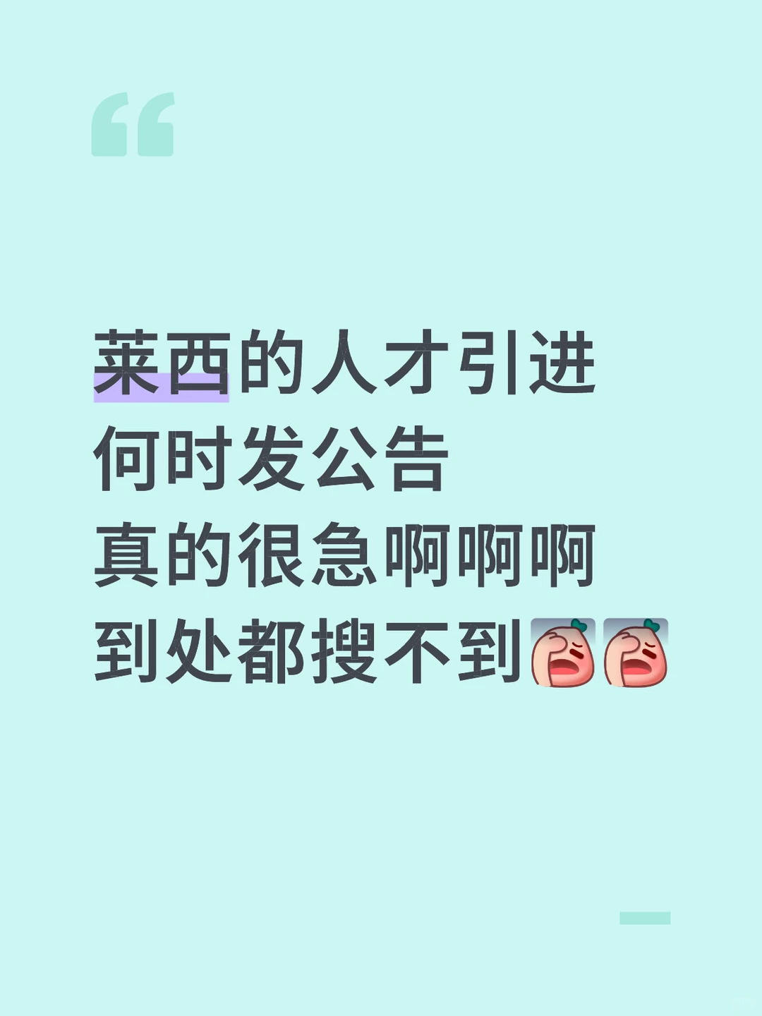 莱西的人才引进公告什么时候发！