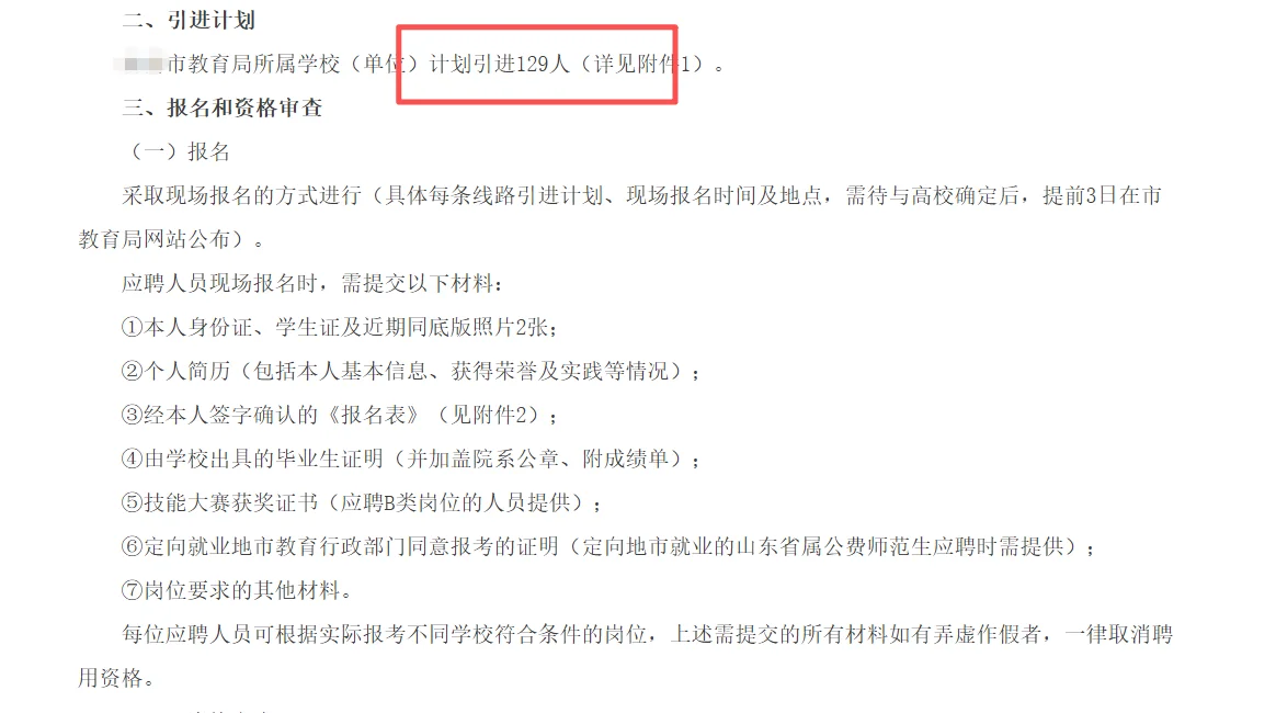 刚下班，来个大的❗️山东人才引进129人🔥
