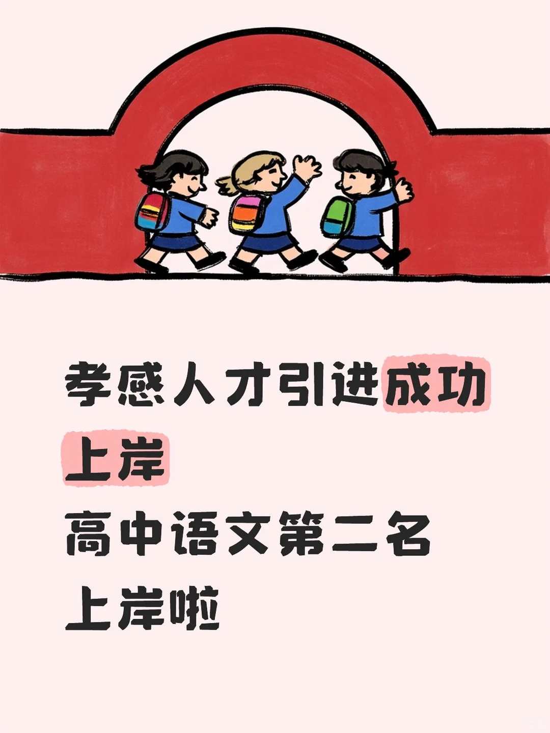 孝感人才引进成功上岸（高中语文上岸啦）
