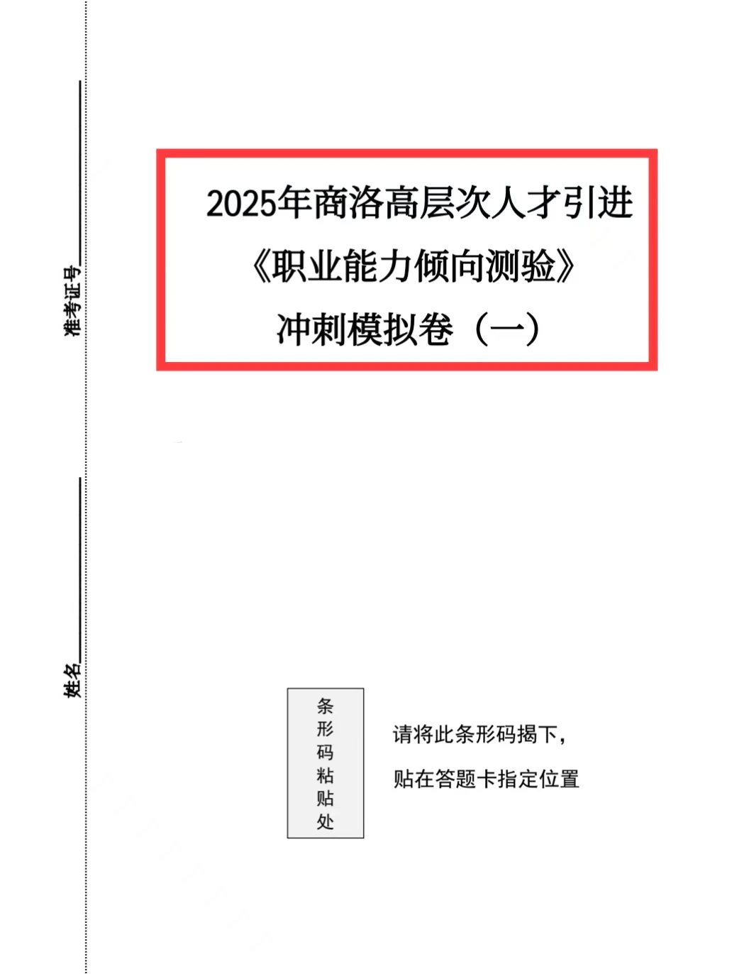 2025商洛人才引进备考！职测综应冲刺卷刷题
