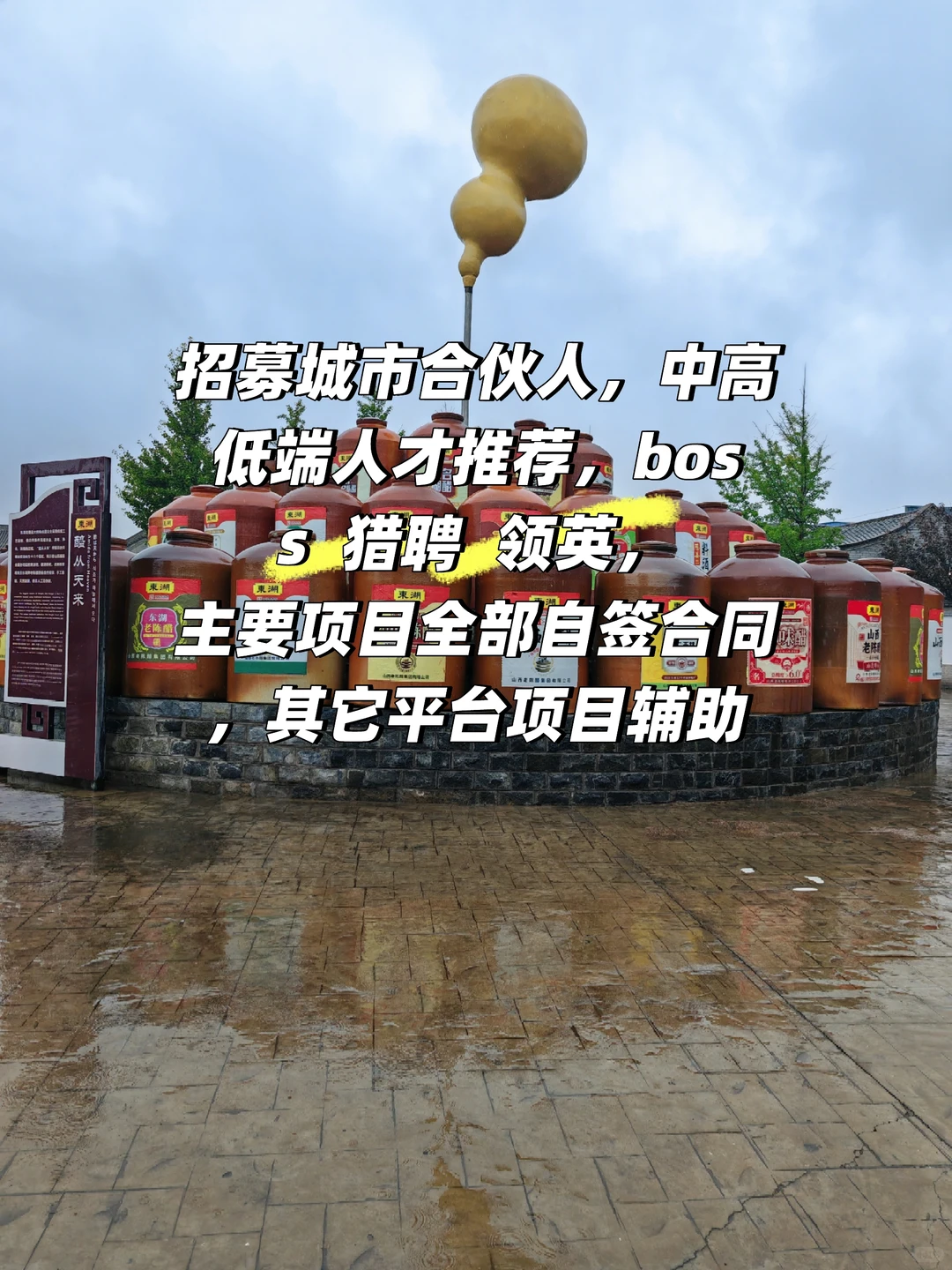 城市合伙人，人才推荐官