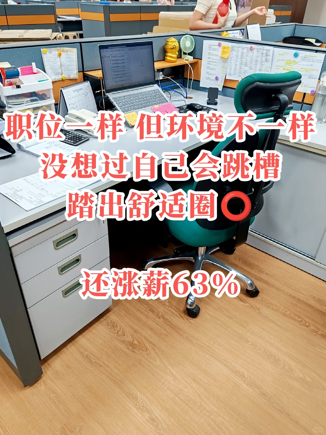 🇲🇾离开舒适圈 跳槽心得，涨薪65%！