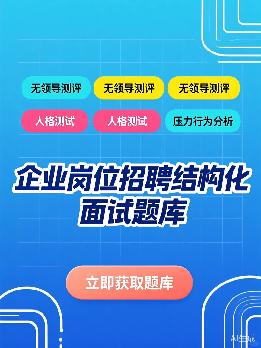 人才测评攻略·结构化面试题库秘籍