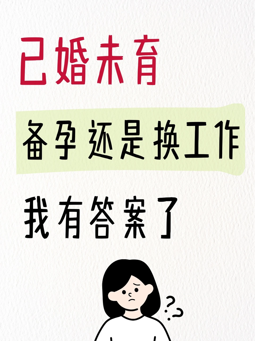 已婚未育，备孕还是换工作？我想通了
