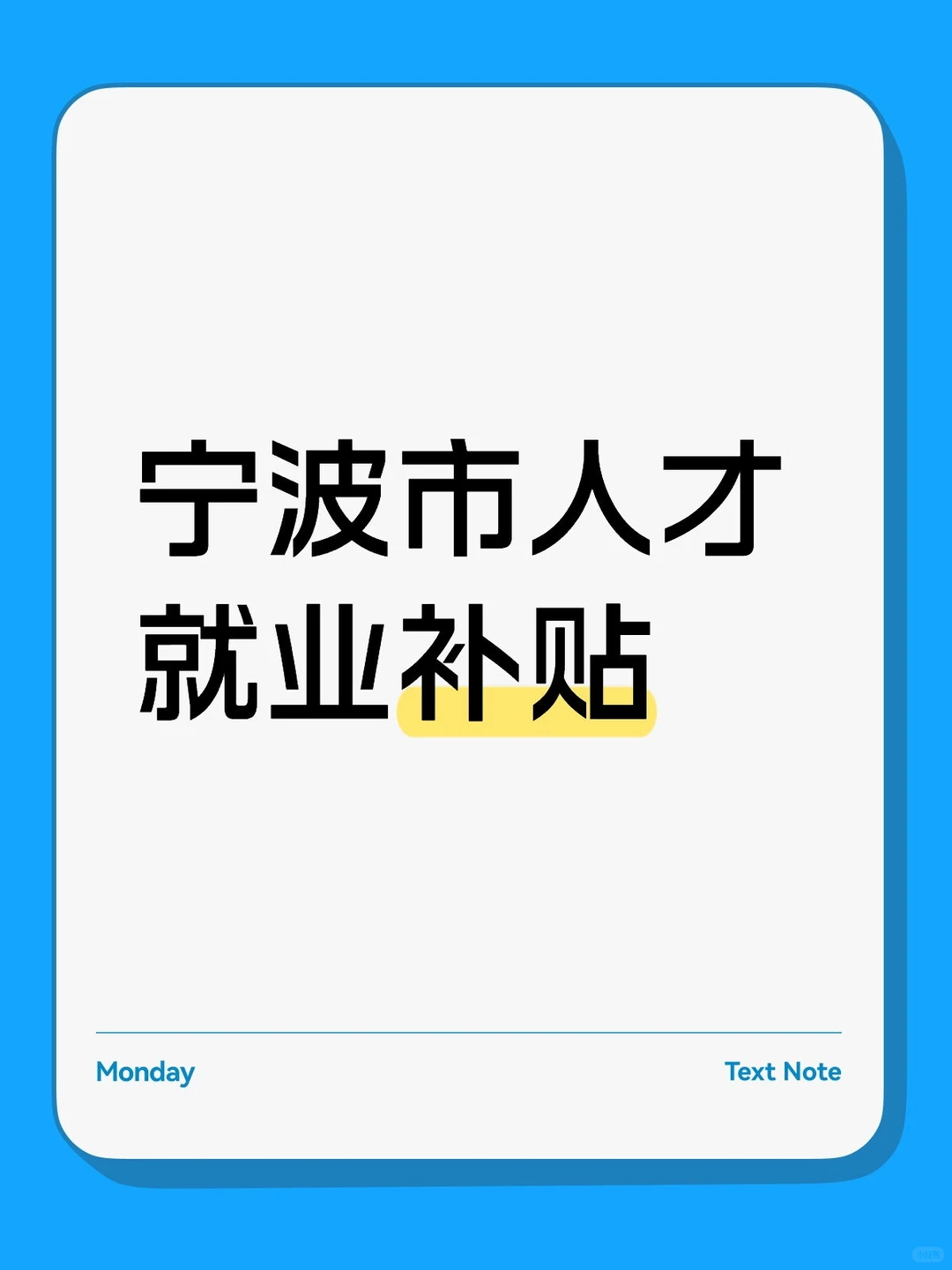 宁波人才就业补贴2025最新攻略🔥