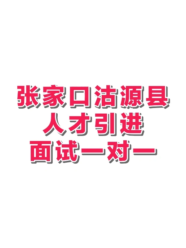 张家口沽源县人才引进面试，89分！！