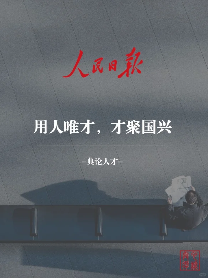 人才强国！万能金句，必备素材