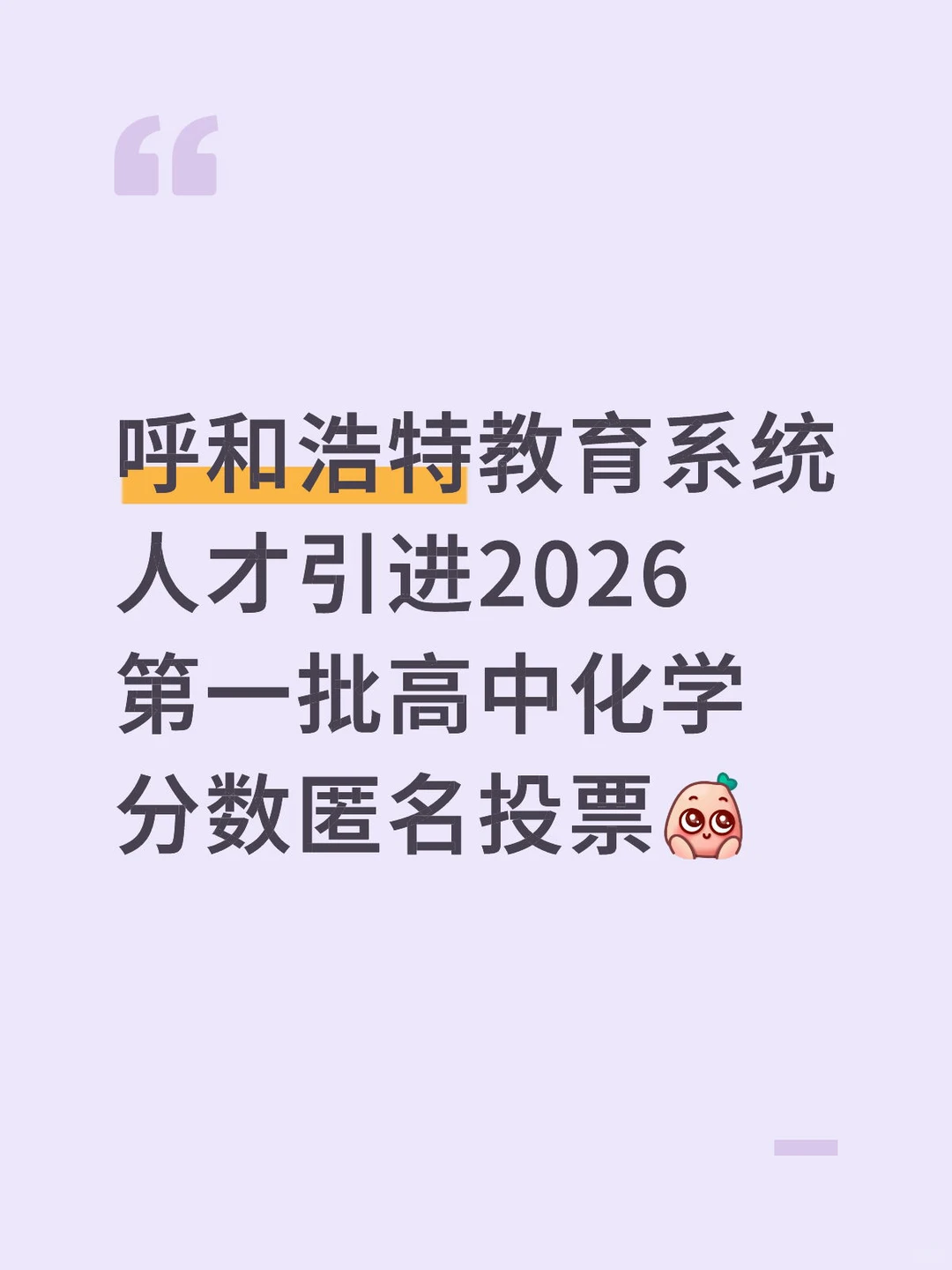 呼和浩特教育系统人才引进