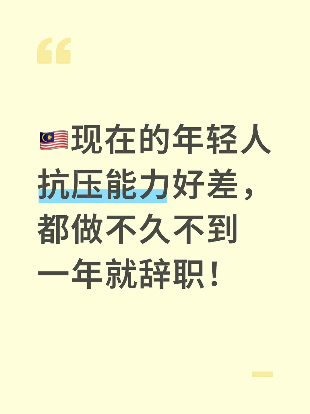 以前的人做十年都ok，现在的做一年就想走？