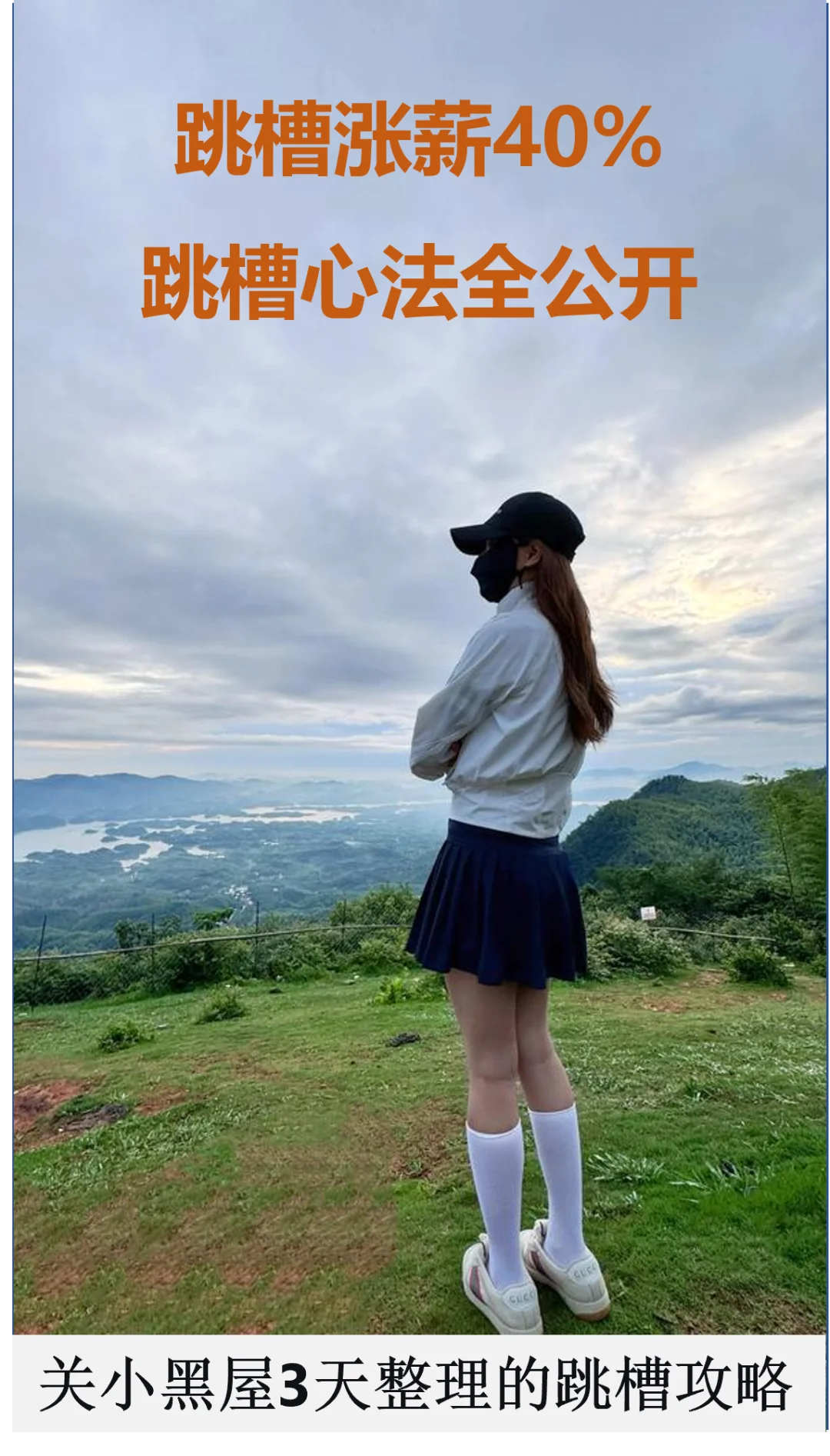 涨薪40%｜我的跳槽心法全公开！