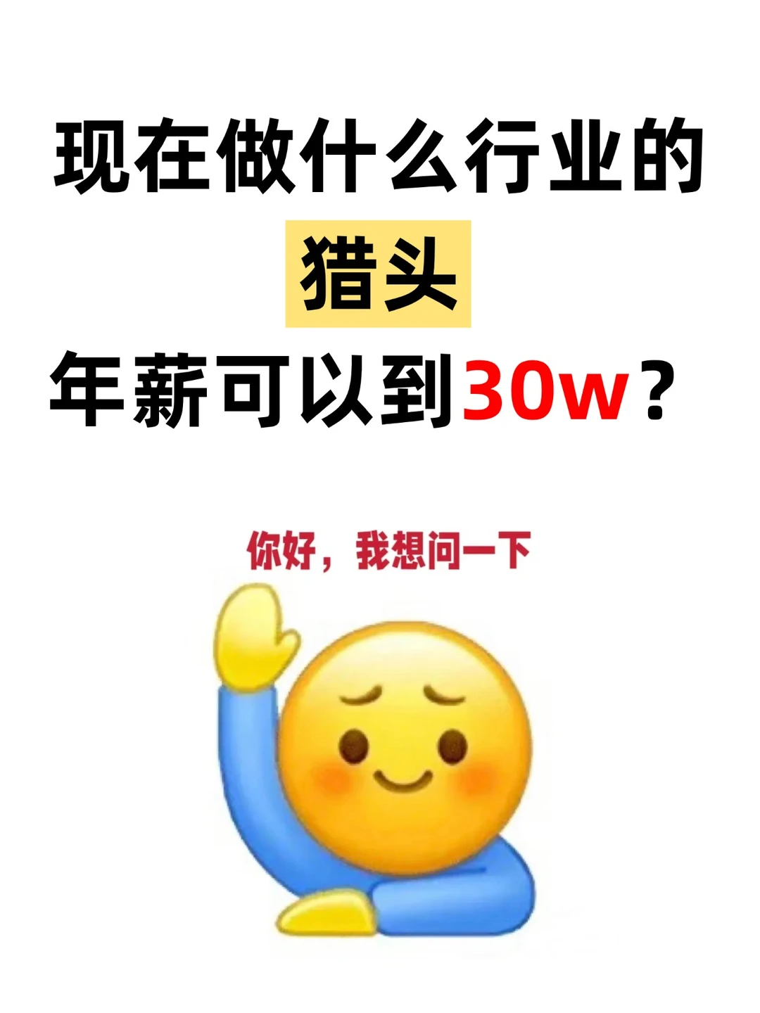 现在做什么行业的猎头，年薪能到30w？