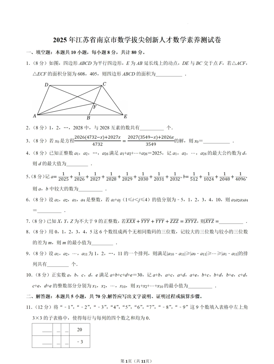 2025年南京市数学拔尖创新人才数学素养测试