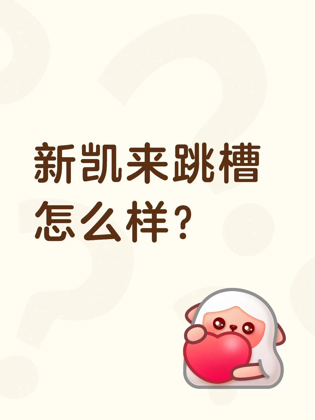 新凯来出来的可以去哪里