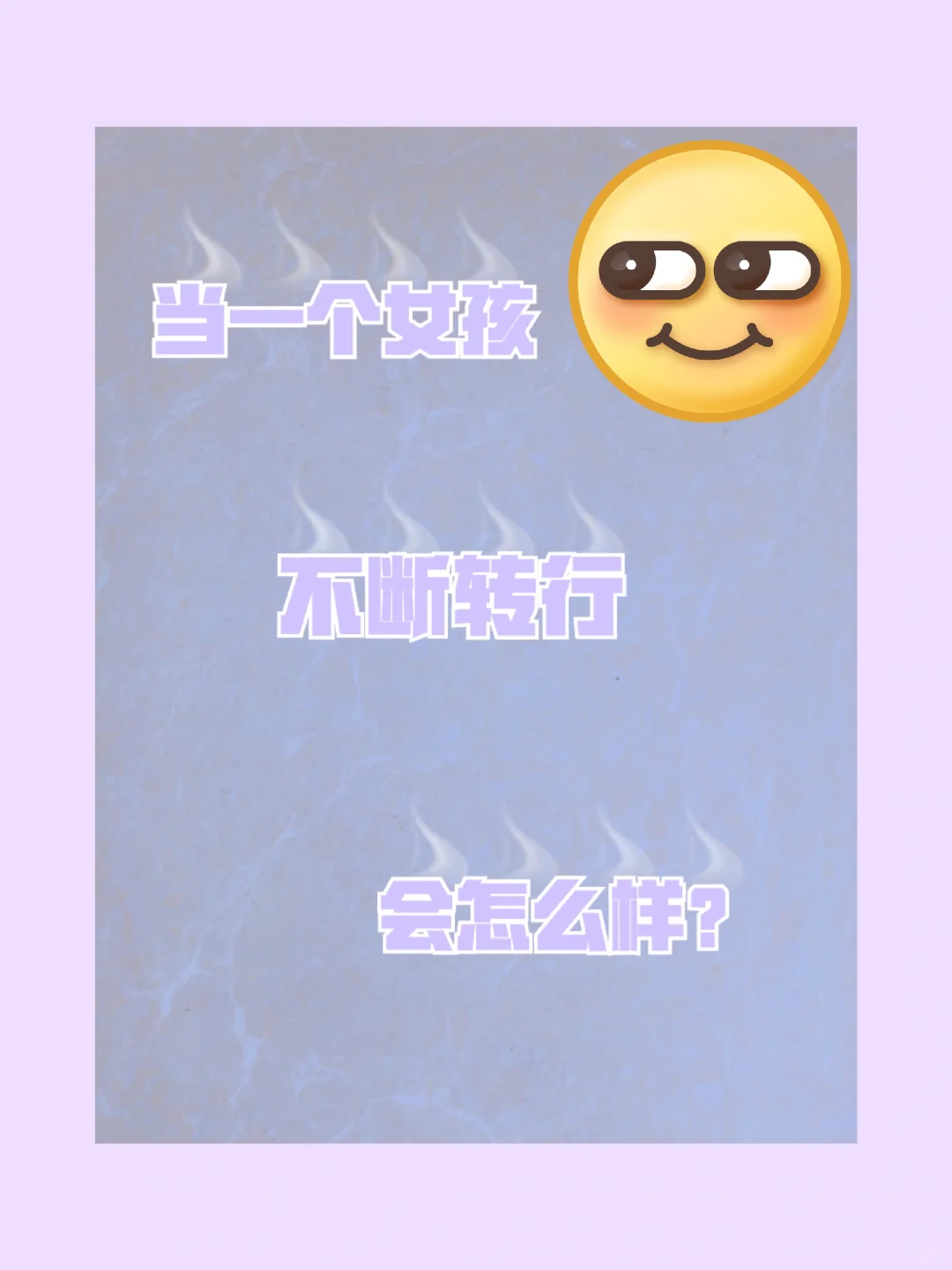 当一个女孩不断转行会怎么样？