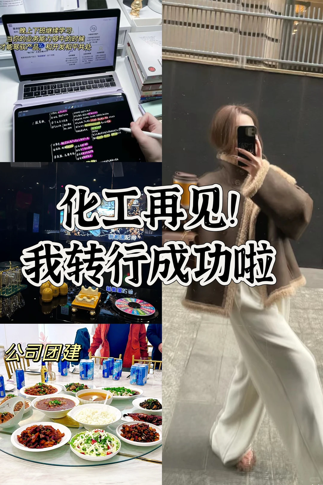 化工女孩逼自己 四个月 转行成功