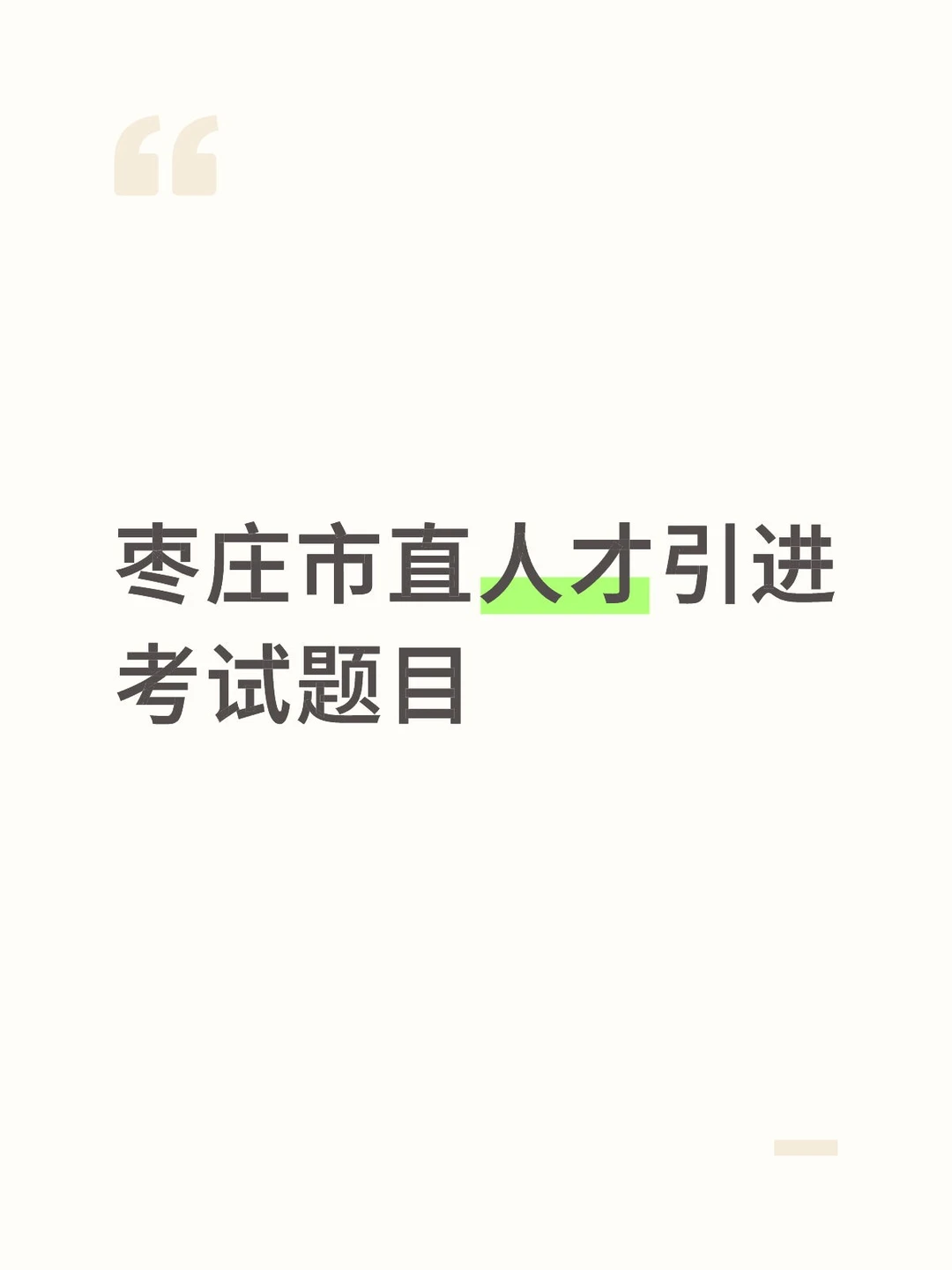 枣庄人才引进考题