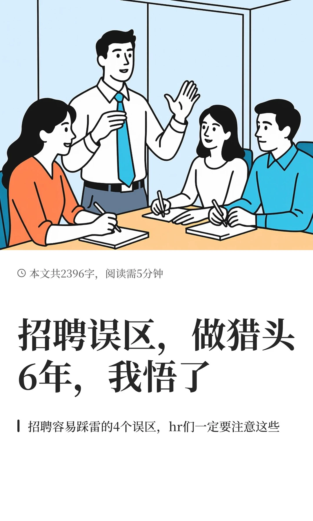 招聘误区，做猎头6年，我悟了