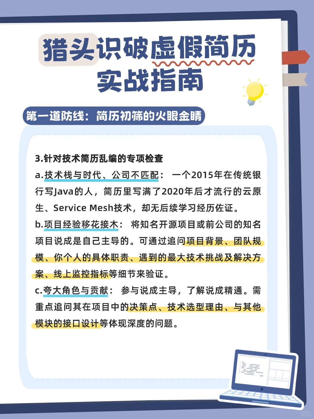 猎头识破虚假简历实战指南：简历初筛篇