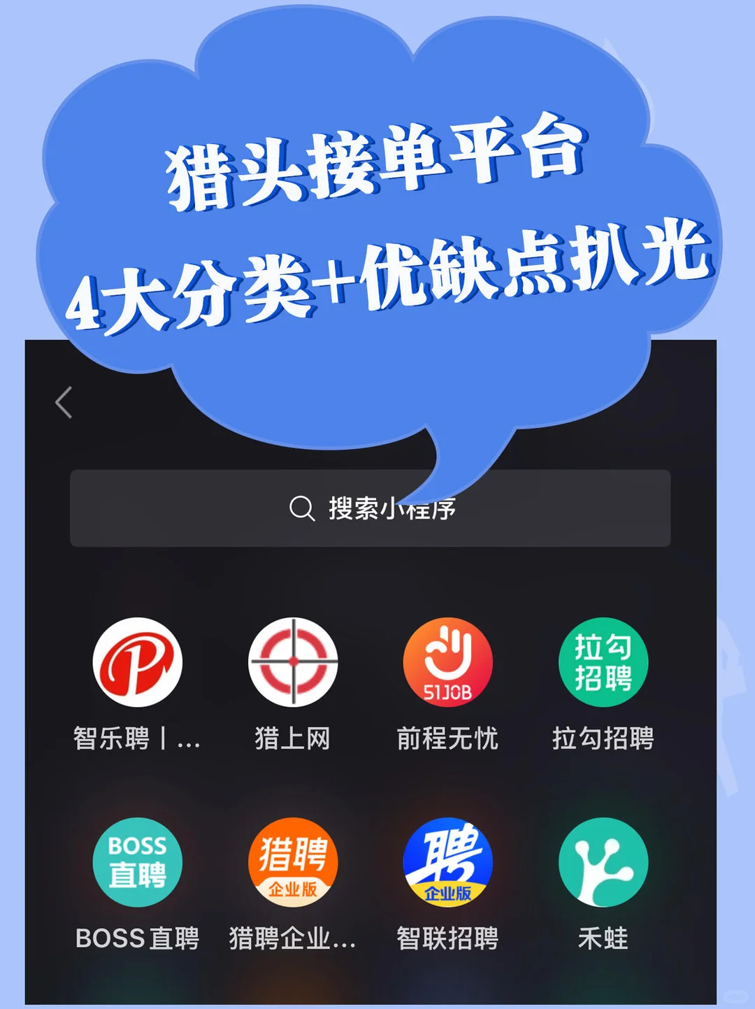 猎头❗SOHO猎头接单平台4大分类+优缺点扒光