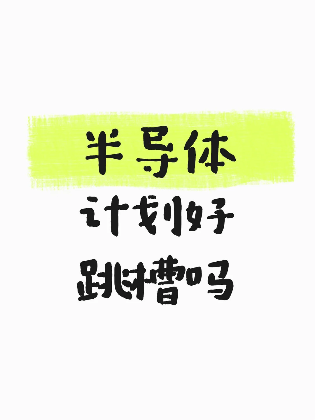 半导体计划好跳槽吗