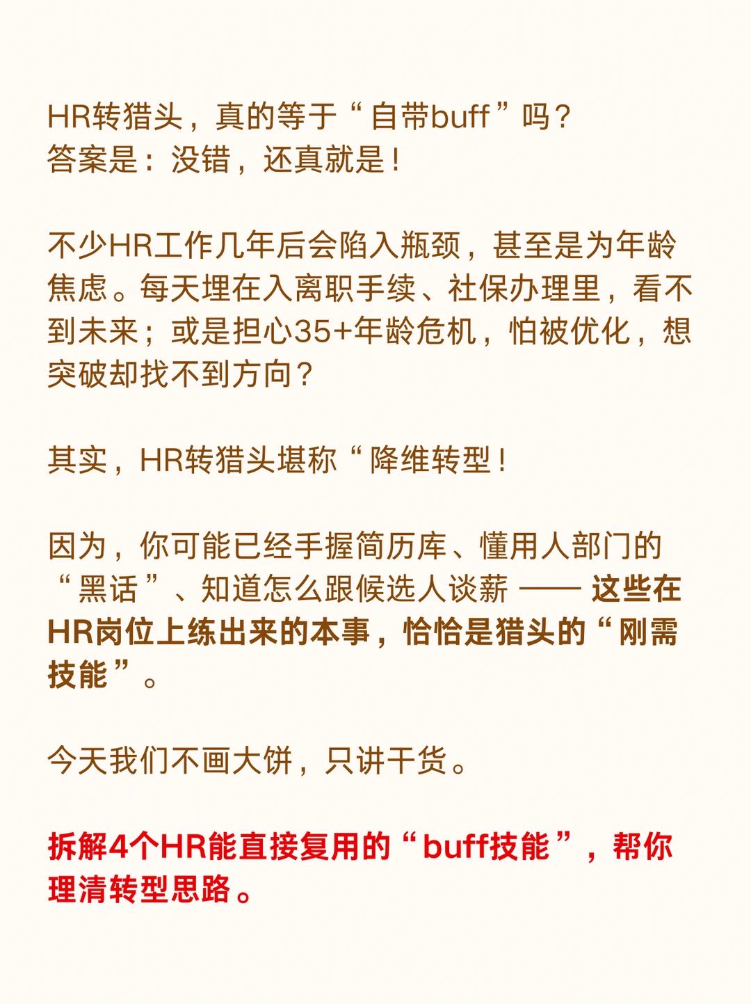HR转型做猎头，真的自带buff‼️