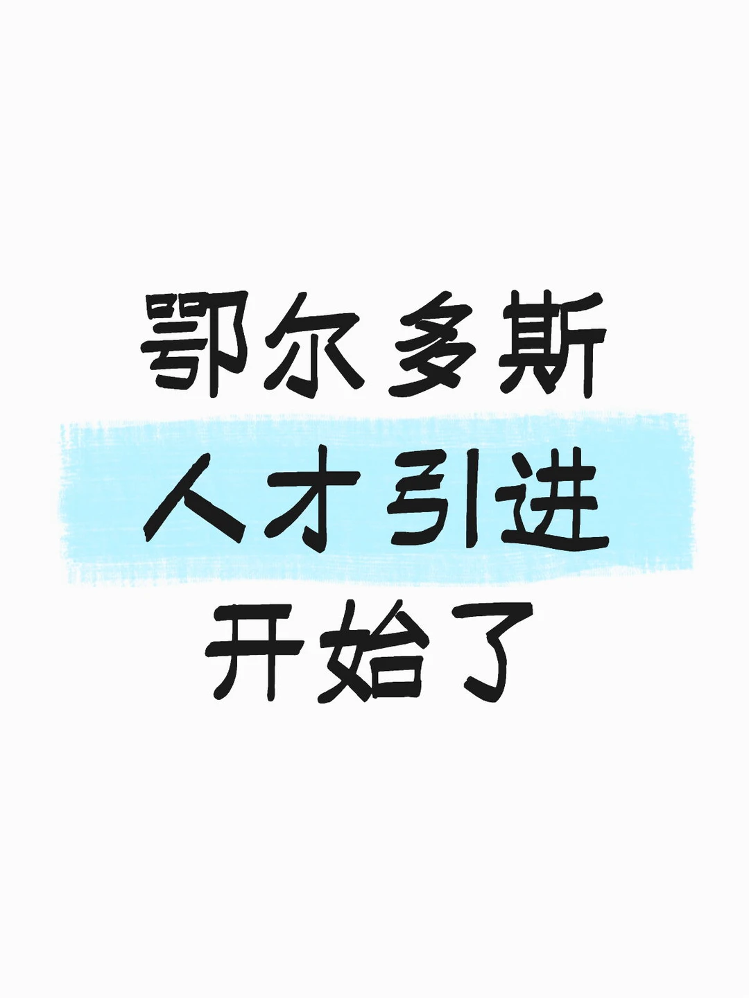 鄂尔多斯人才引进