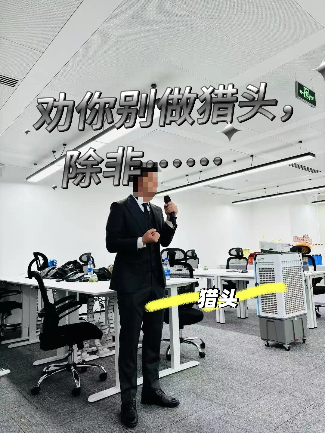 千万别当猎头！除非你看这篇……（附XX指南）