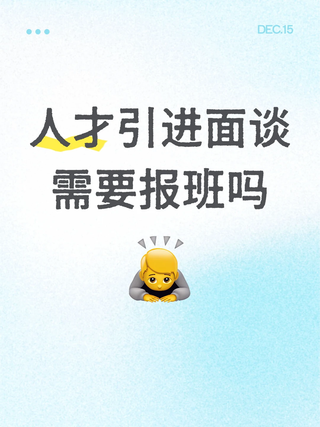 人才引进面谈需要报班吗