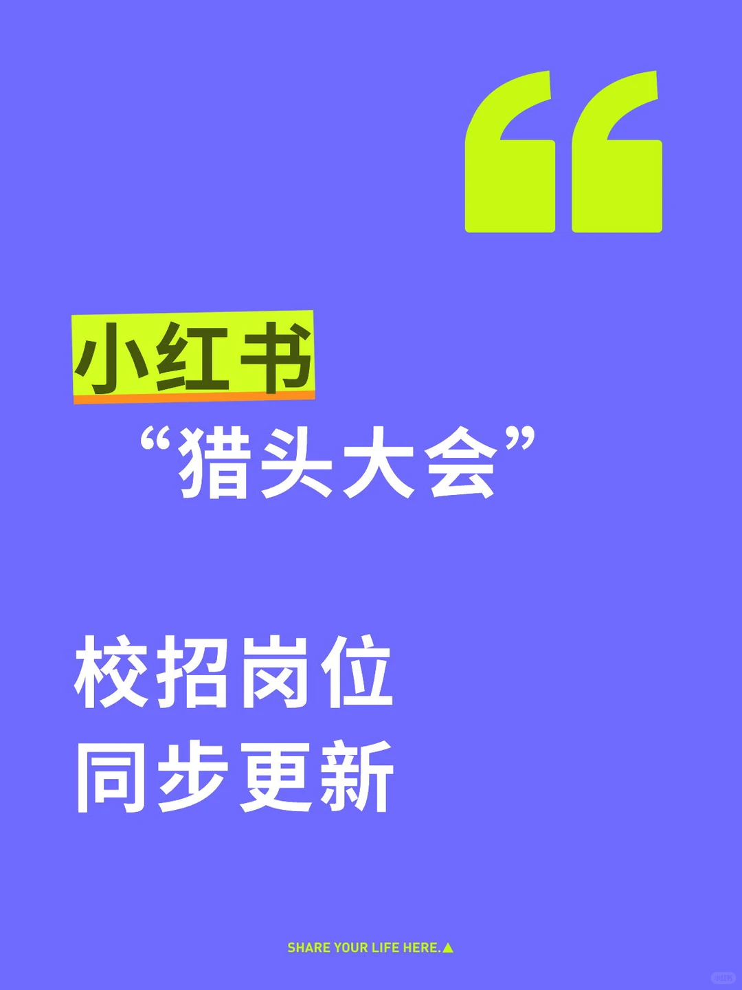 小红书校招新岗放出 内推继续