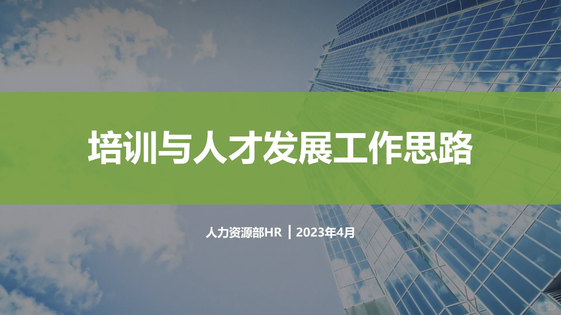 企业人才管理与人才发展