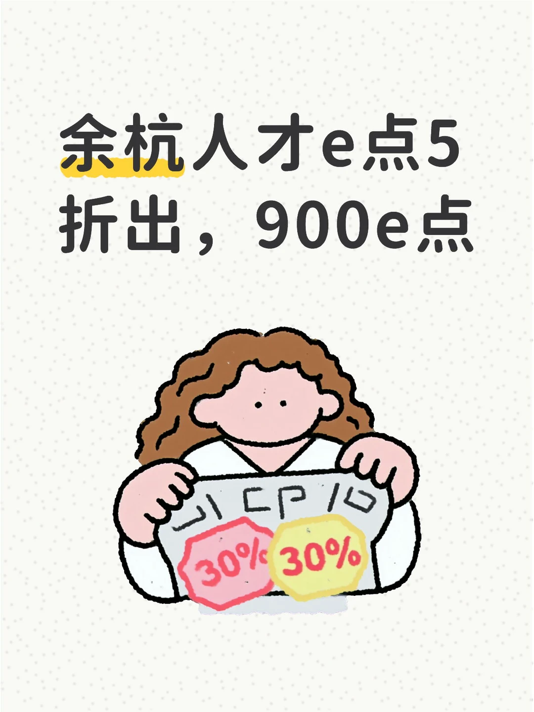 人才e点5折出售