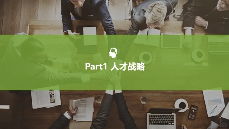 企业人才管理与人才发展