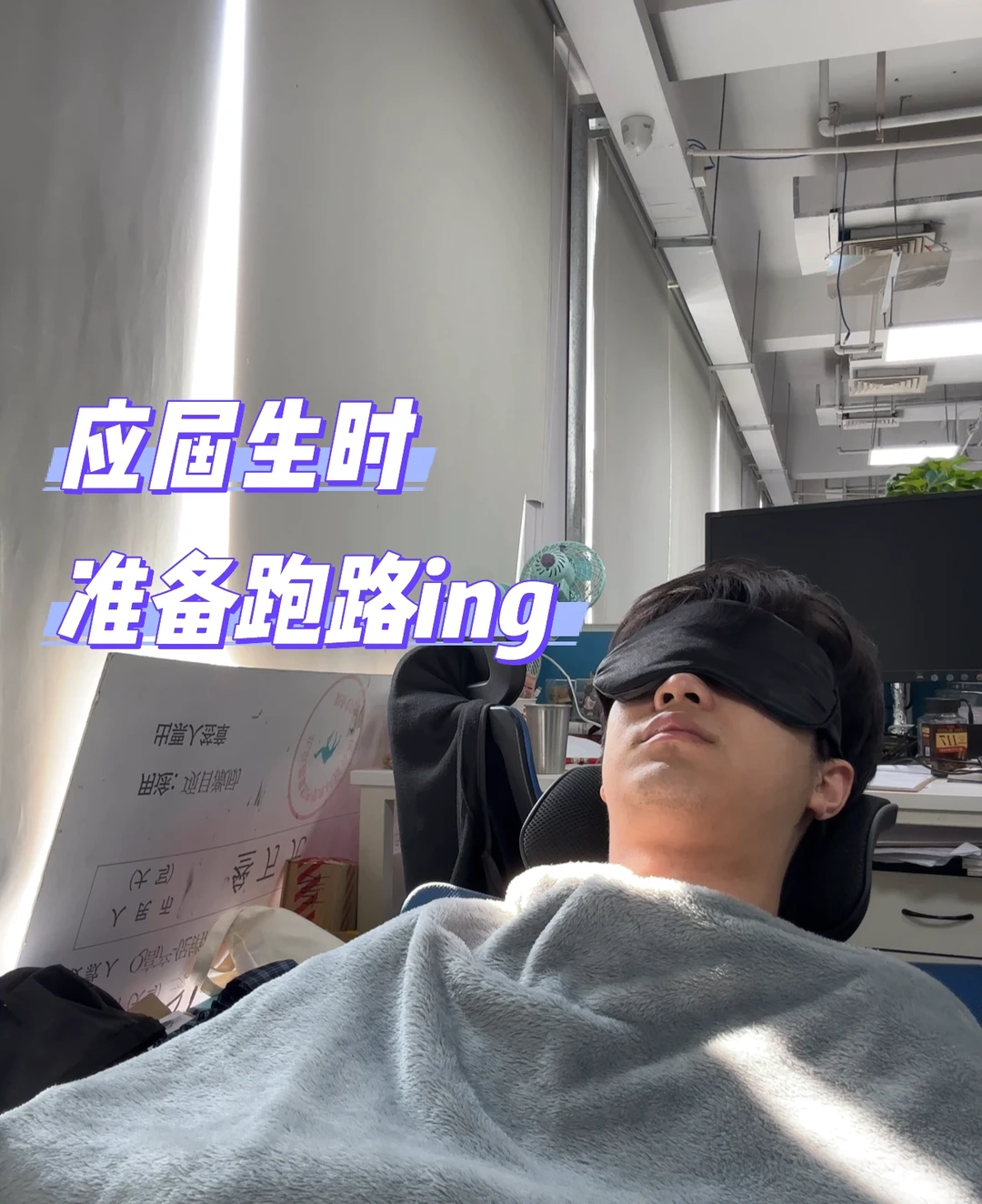 应届生骑驴找马拿offer全流程