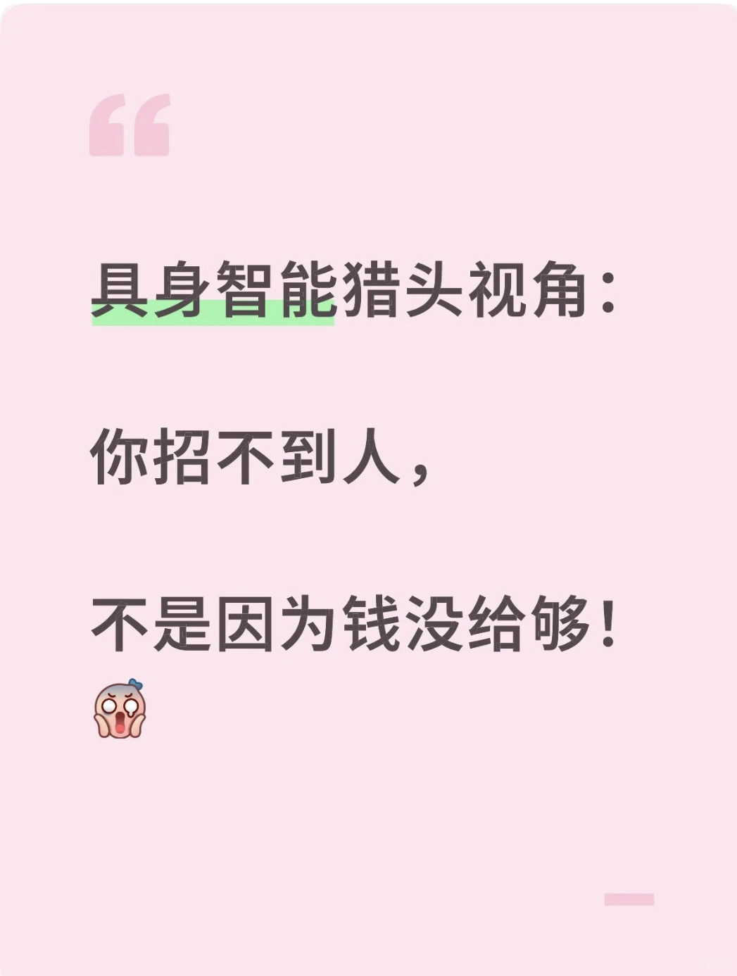 🚨 猎头视角：你招不到人，不是因为钱没给够