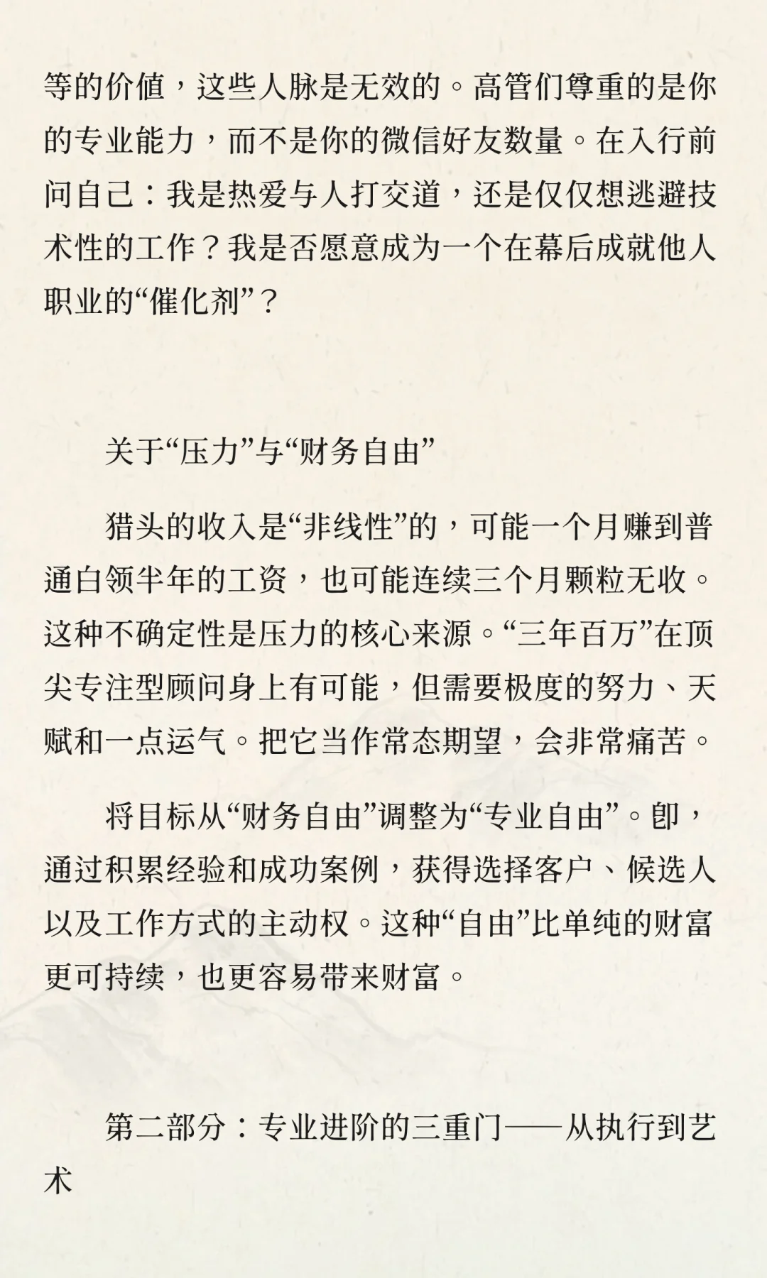 别轻易做猎头：关于人脉、压力与财务自由的