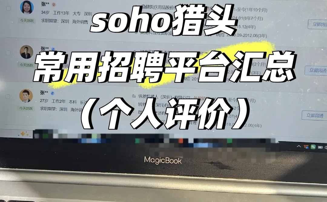 soho猎头常用招聘平台汇总