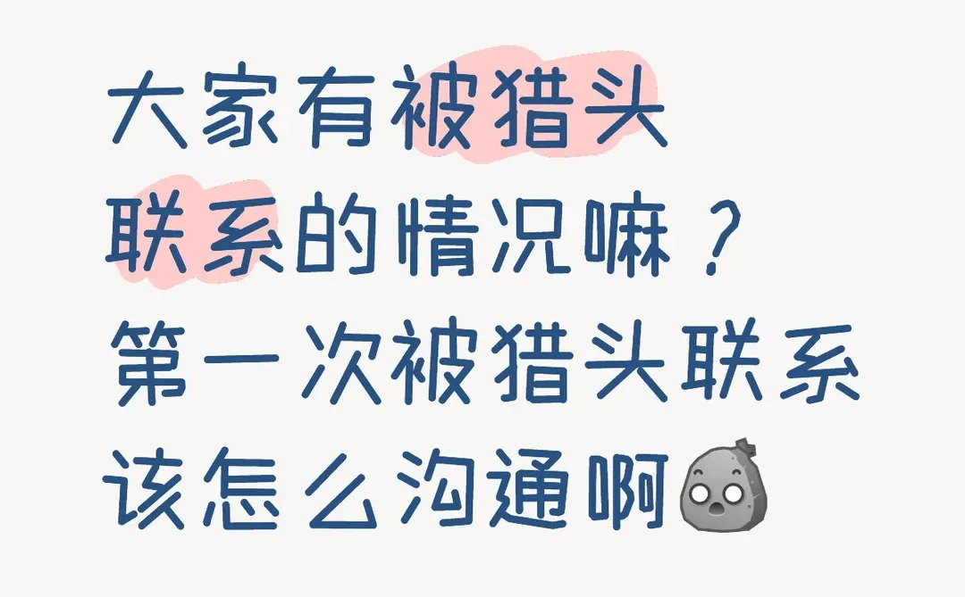 跟猎头都说什么啊。。