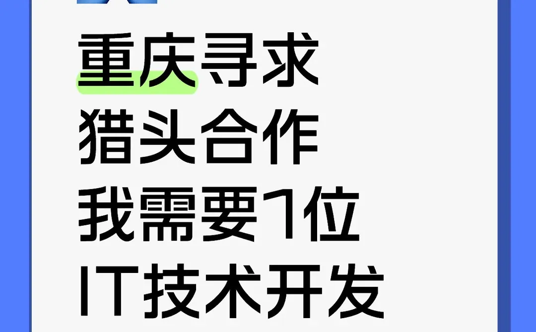 重庆企业找猎头合作