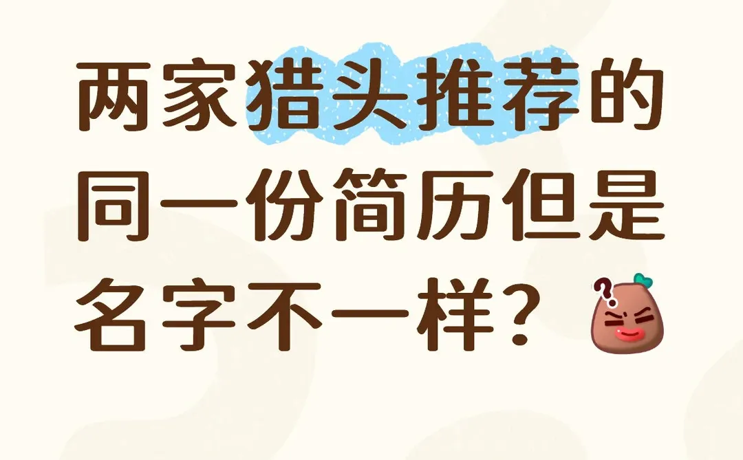 两家猎头推荐的同一份简历但是名字不一样？