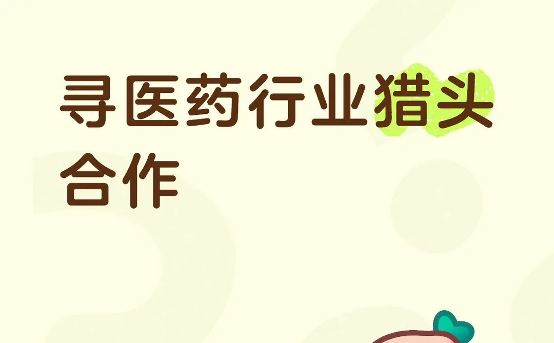 寻医药行业猎头