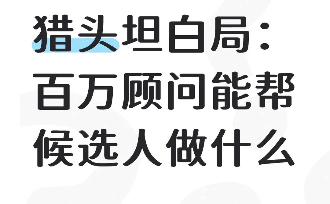 猎头坦白局：百万顾问能帮候选人做什么🔥