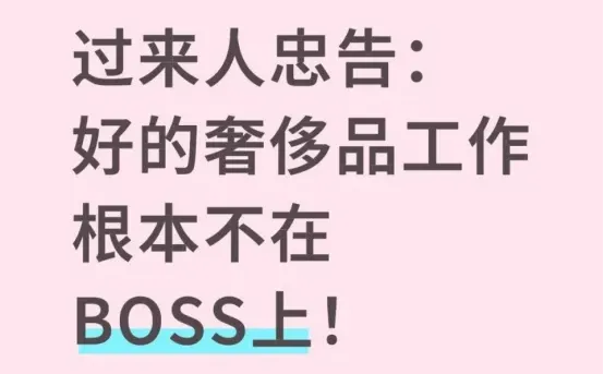 过来人忠告：好的奢侈品工作根本不在Boss上