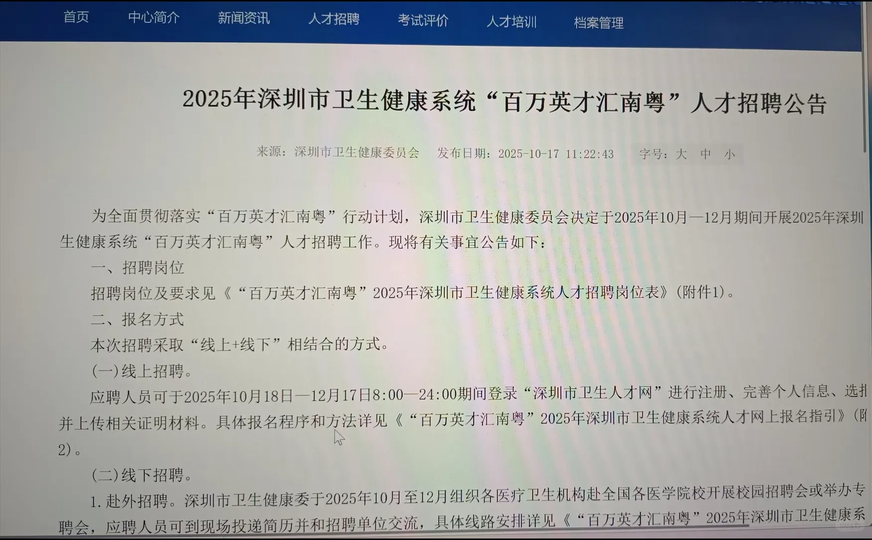 深圳卫生人才网的岗位