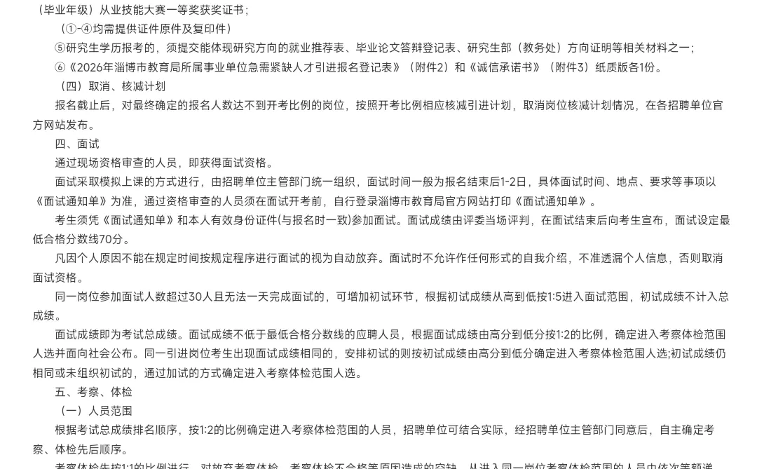 2026淄博教师人才引进60人
